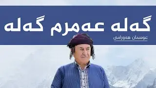 عوسمان هەورامی (عوسمانە) گەلە عەمرم گەلە  – Osman Hawrami