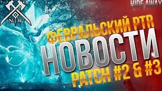 New World | Февральский PTR патч #2 и #3