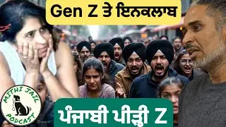 ਜਵਾਨੀ ਦਾ ਗੁੱਸਾ ਤੇ ਸੋਸ਼ਲ ਮੀਡੀਆ ਦਾ ਪ੍ਰਭਾਵ | Gen Z ਦੀ ਮਨੋਵਿਗਿਆਨਕ ਪੜਚੋਲ  || Punjab & it’s Angry Gen Z .
