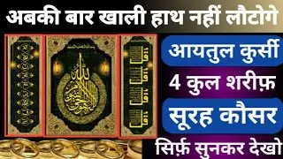 आज सब बेहतर होगा | Ayatul Kursi 4 Qul Shareef Surah Fatiha