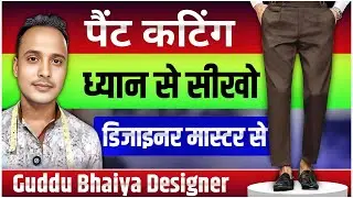 37 Size Pant Cutting Learn | Deeply Knowledge Pant Cutting | Guddu Bhaiya Designer