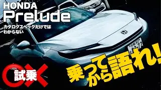 【新型車 試乗】HONDA PRELUDE プレリュード試乗第2弾 試乗した2人の感想