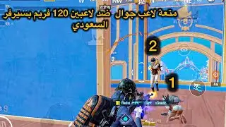 ماعاناة 60fps بسيرفر السعودي+الحساسية لكل لسلاح استخدمة بلعبة🥇ببجي موبايل 4.1 PUBG