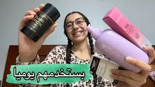 الحاجات دي بستخدمها كل يوم