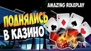 #1 Играем на проекте Amazing Role Play 05. Удачный поход в казино