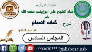 احكام الصيام من سنن الترمذي 1447 هـ