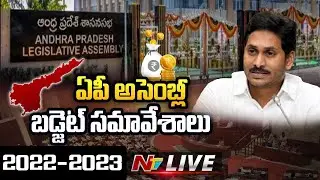 AP Assembly LIVE | AP Assembly Budget Session LIVE l CM YS Jagan | YCP | TDP | Ntv Live