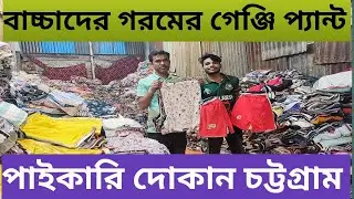 বাচ্চাদের গেঞ্জি প্যান্টের প্রস্ততকারক থেকে সরাসরি নিয়ে পাইকারি ব্যাবসা করুন #bangladesh