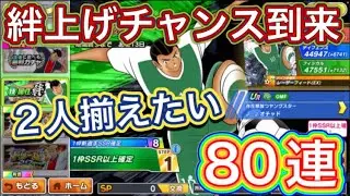 たたかえドリームチーム第1,360話　今度こそ2人揃えたい‼︎技絆ガチャ80連。