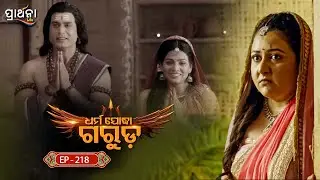 Dharma Yoddha Garuda - ଧର୍ମ ଯୋଦ୍ଧା ଗରୁଡ଼ | EP - 218 | Full Episode | Prarthana Life