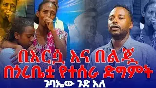 በእርሷ እና በልጇ በጎሪቤቷ የተሰራ ድግምት ጉባኤው ጉድ አለ prophet Mengistu tirfe