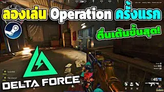 Delta Force ลองเล่น Operation ครั้งแรก ตื่นเต้นขั้นสุด!