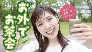 【簡単！気軽に！】お外でお茶会【新茶】