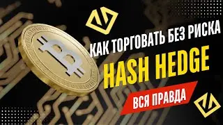 Hash Hedge &mdash; честный обзор проп-компании | Стоит ли проходить челлендж в 2026?