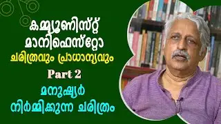 മാർക്സ് കമ്മ്യൂണിസ്റ്റ് ആശയങ്ങളിലേക്ക് എത്തിച്ചേർന്നതെങ്ങനെ ? : Dr. K N Ganesh