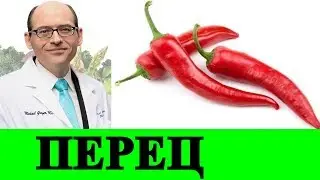 Перец Чили: Вред или Польза? - Доктор Майкл Грегер
