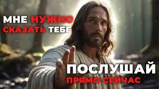 ДИТЯ МОЁ, ПОСЛУШАЙ.. Срочное послание от Бога лично для тебя | Иисус говорит | Божественное послание