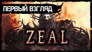 ZEAL ✔ НОВАЯ MMORPG бесплатно в раннем доступе steam. Обзор. Первый взгляд. Игра за воина PVP арена