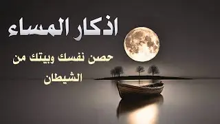 أذكار المساء | حماية من العين والحسد وراحة نفسية عميقة5
