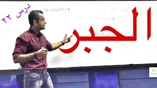 الجبر - درس ۲۲ (تقسیم ترکیبی، قضیه باقیمانده و فکتور یک پولینوم)