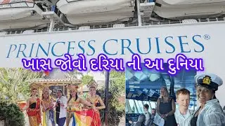 DIAMOND PRINCESS CRUISES EK NAVI DUNIYA ❤️👌😊/દરિયા ની એક એવી દુનિયા જે કદાચ સપના પણ ન વિચાર્યું હોય.