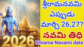 Srirama navami 2026 | Srirama navami date 2026 | Srirama navami eppudu? |#sriramanavami / Ram Navami