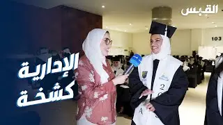 جنان في تكريم طلبة «الإدارية» بجامعة الكويت