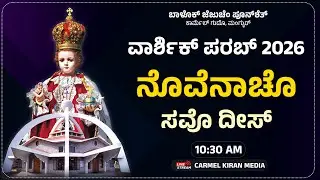 🔴 🅻🅸🆅🅴 ಬಾಳೊಕ್ ಜೆಜುಚೆಂ ಪೂನ್‌ಶೆತ್ ವಾರ್ಶಿಕ್ ಪರಬ್ 2026 | ನೊವೆನಾಚೊ ಸವೊ ದೀಸ್ | 10:30 AM | Bp. Henry DSouza