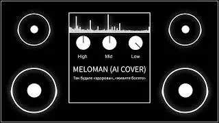 MELOMAN - Так будьте &laquo;здоровы&raquo;, &laquo;живите богато&raquo; ( AI COVER )