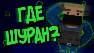Где Шуран? Щя поясню