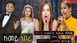 New 2025🇪🇷 eritrean wedding ዘማሪ ክፍሉ ዳኘዉ ምስ ዘማሪት ኣልማዝ ዘርኣይ ዘገርም መርዓ ክልተ ዘመርቲ ዋው keflu &almaz