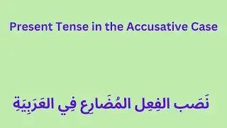 Present Tense in the Accusative Case نصب الفعل المضارع