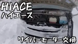 【ハイエース】ワイパーモーター交換