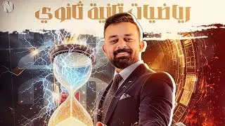 مراجعة شهر اكتوبر - ورشة حل - الصف الثاني الثانوي 2026 |المهندس/ جمال منير 