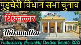 Puducherry Assembly Election Results l पुडुचेरी विधानसभा चुनाव परिणाम 2021 Thirunallar