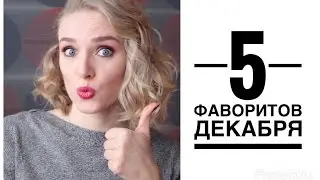 I'm loving it ❤️ 5 фаворитов декабря | December Favourites