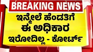 ಇನ್ಮೇಲೆ ಹೆಂಡತಿಗೆ ಈ ಅಧಿಕಾರ ಇರೋದಿಲ್ಲ ಸುಪ್ರೀಂ ಕೋರ್ಟ್ ಆದೇಶ| kannada News