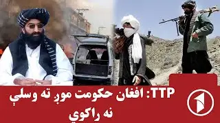 ټې‌ټې‌پې د افغانستان پر ضد ادعاوې رد کړې