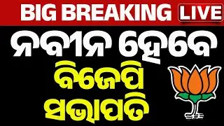 🔴Big Breaking | ନବୀନ ହେବେ ବିଜେପି ସଭାପତି | Nitin will become the BJP National President | Kanak News