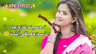 Da Seend Gara Zama Sari Kege Ashni2023||دہ سیند غاڑہ زما سڑہ کیگی آشنا||New Pashto Song