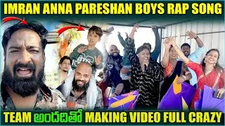 IMRAN ANNA PARESHAAN BOYS RAP SONG TEAM అందరితో MAKING VIDEO FULL CRAZY @pareshanboys #making