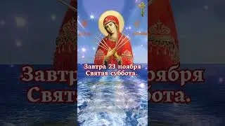 Завтра 23 ноября Святая суббота. день, когда Дева Мария молится о здоровье вашей семьи.