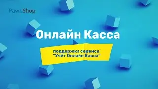 PawnShop | Работа с онлайн-кассой 