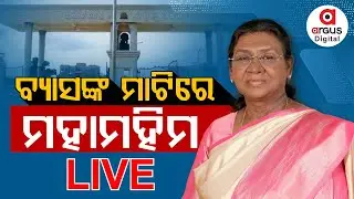 🔴Live | ବାଲେଶ୍ୱରରେ ମହାମହିମ | Draupadi Murmu | Balasore | Odisha Visit | Argus Digital