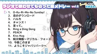 ラジオで歌わせてもらった曲メドレー vol.2