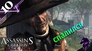 Спалился ► Прохождение игры ►Assassins Creed 4: Black Flag ►#10