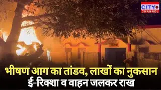 Moradabad News: कटघर रेलवे स्टेशन के पास लगी भीषण आग, ई-रिक्शा व वाहन जलकर राख, लाखों का नुकसान