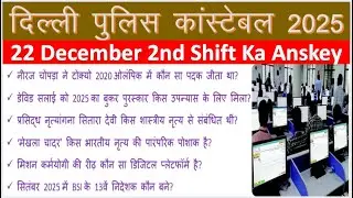 Delhi Police Constable 22 December 2nd Shift Ka Pepar Analysis|Delhi Police 22 Dec 2nd Shift Anskey|