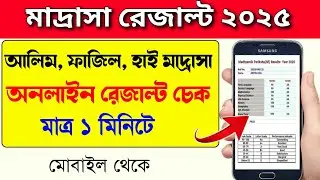 Madasah Board Result Kivabe Dekhbo | madrasa result 2025 | madrasah board madhyamik result 2025
