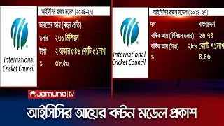 আইসিসি'র আয়ের প্রায় ৩৯ ভাগ পাবে ভারত; বাংলাদেশ পাচ্ছে কত? | ICC Income | BCCI | BCB | Jamuna TV